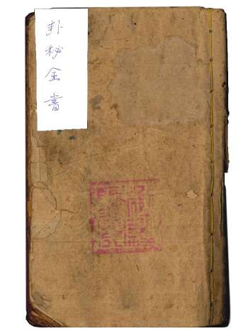 张太真录《正一玄门卦秘全书》牛角卦.打筶断.断隔法咒.熏符咒等 68页双面