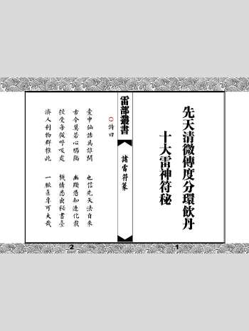 修水戴竹平《先天清微传度分环饮丹十大雷神符秘》诸雷符篆 36页双面