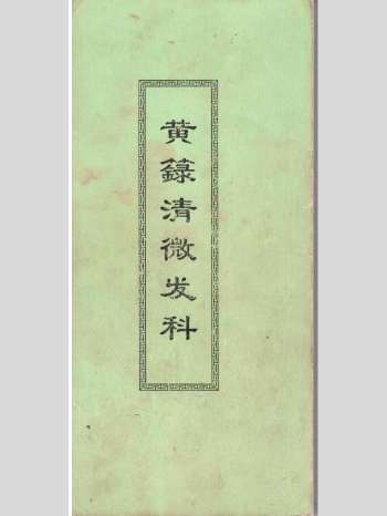 《黄箓清微发奏科》71页