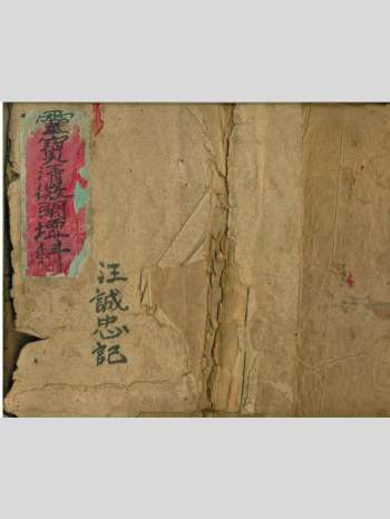 《灵宝清微开坛科》51筒子页