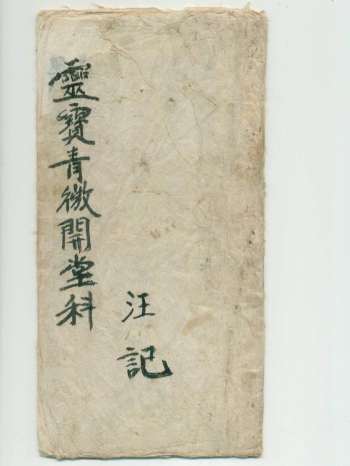 《灵宝清微开堂科》16页