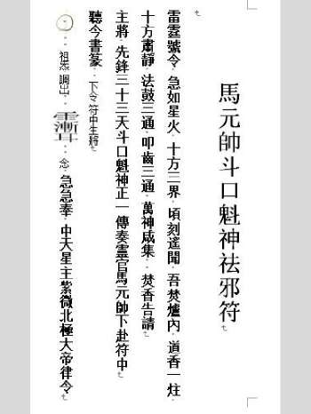 《马元帅斗口魁神祛邪符》马元帅驱邪符 10页