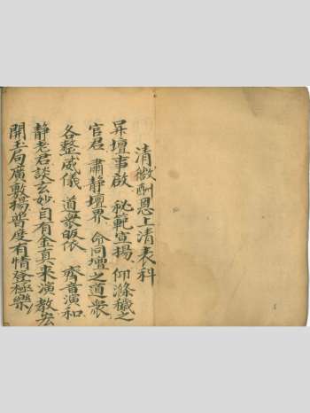 《清微酬恩上清表科》41筒子页