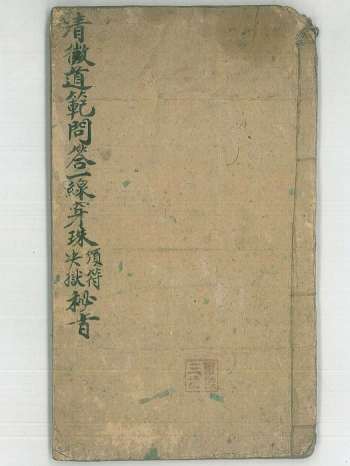 《清微道范问答一线穿珠决狱颁符秘旨》38筒子页