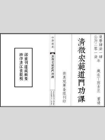 《清微宏范道门功课》36页双面