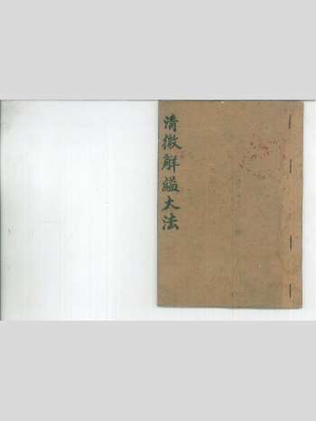 《清微解缢大法》20筒子页