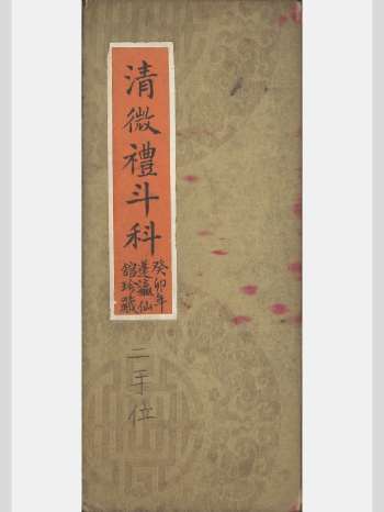 《清微礼斗科》174页
