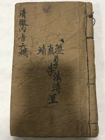 《清微内旨天机》121筒子页