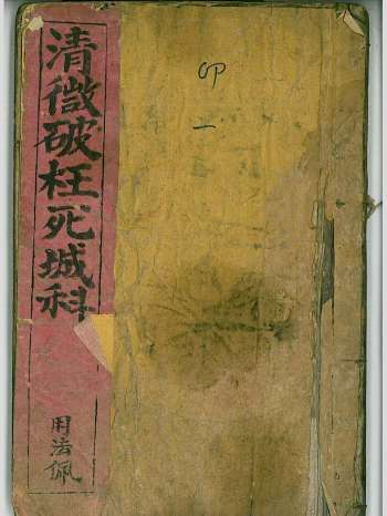 《清微破枉死城科》43页双面