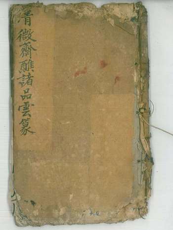 《清微齐醮诸品云箓》54页双面