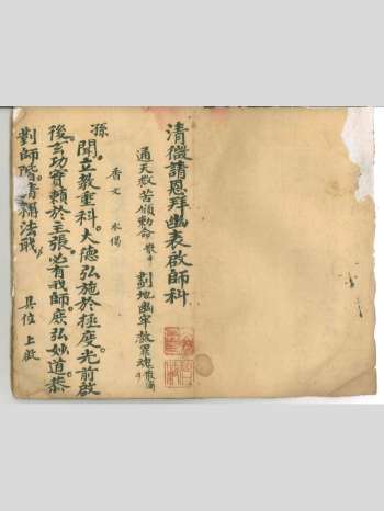 《清微请恩拜幽表启师科》32页双面
