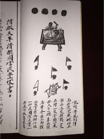 《清微太平清醮国富民丰家书》44页