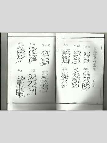 《清微阴阳符篆一宗》32页双面