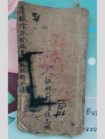 《清微阴奏发牒符秘》39筒子页