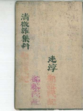 《清微杂集科》20页双面