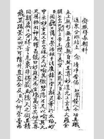 《清微斋醮拜表朝科》32页