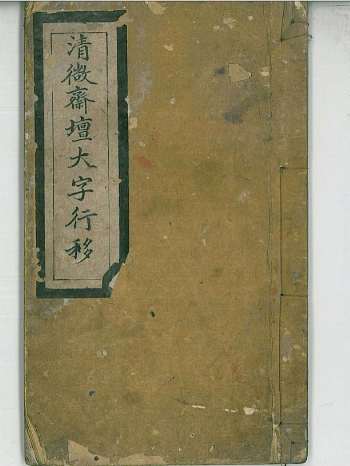 《清微斋坛大字行移》40页双面