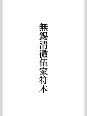 《无锡清微伍家符本符形37道》手抄 38页