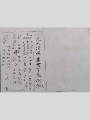 《先天清微灵宝紫微破法》14页双面