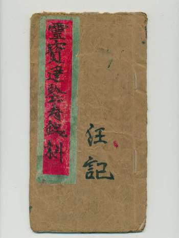 《正一清微灵宝建阴寿钱科》30页