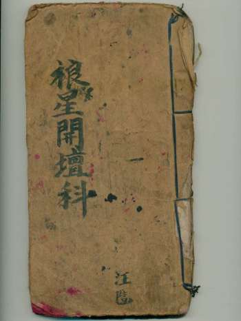 《正一清微灵宝禳星开坛科》111页