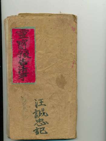 《正一清微灵宝预告法事》87页
