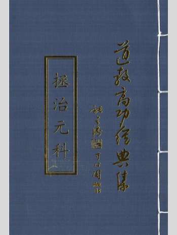 《正一清微天医拯治元科》20页双面