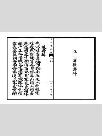 《正一清微祝寿科》5页双面