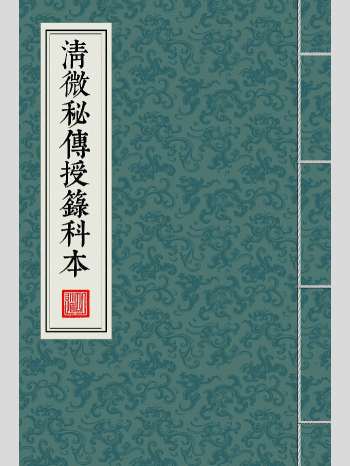 道教文化经典《清微秘传授箓科本》31筒子页