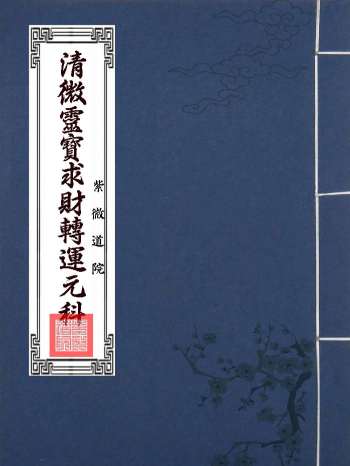 清微灵宝求财转运元科（新排版可直接打印）16页双面版
