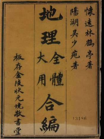 《地理体用合编》清金陵坊刻本 原色（202双页）