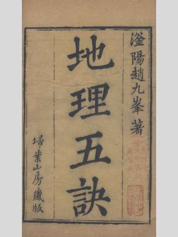 《地理五诀》扫叶山房本 原色单页（445页）
