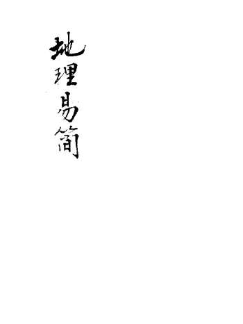 《地理易简》孙万始本 黑白单页（137页）