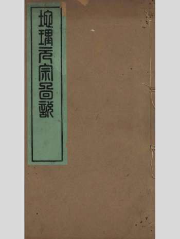 《地理元宗图说》清汉阳叶氏刻本 原色单页（286页）
