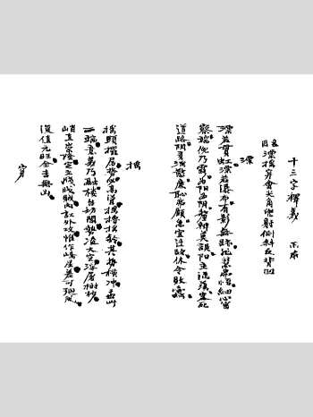 《地理真诀十三字释义》清抄本 黑白单页（70页）