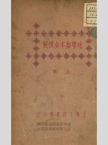 《地理知本金锁秘》文明书局 原色单页（239页）