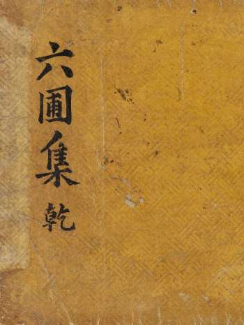 《地学》奎章阁本 原色单页（364页）