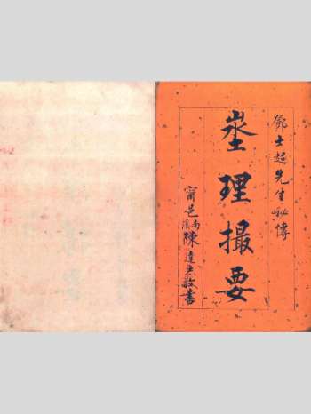 《埊理撮要》陈志达本 原色单页（112页）