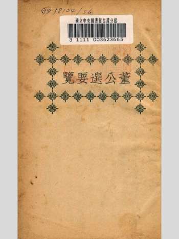 《董公选要览》文明书局 原色单页（78页）