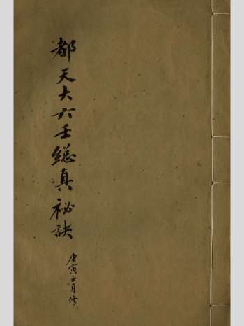 《都天大六壬总真秘诀》抄本 原色单页（107页）