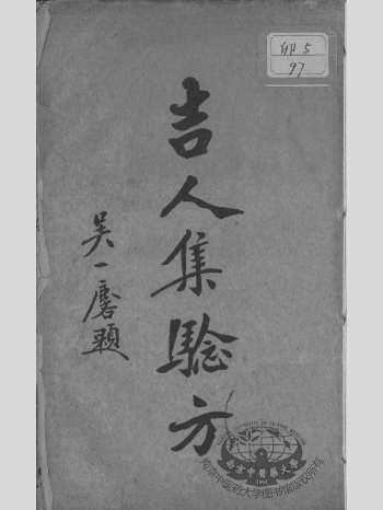 中医古籍《吉人集验方》周‮人吉‬编撰 123页