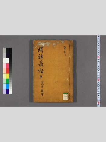 中医古籍《灵草类会 》湖社从话本