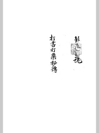 《打书打药秘传》35页双页版