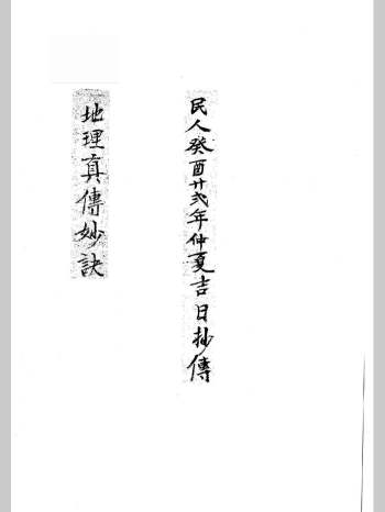 《地理真传妙诀》88页
