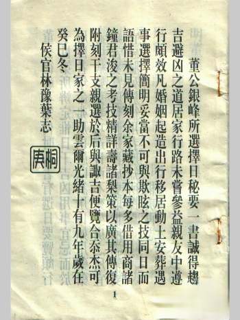 《董公银峰所选择日秘要》96页