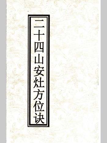 《二十四山安灶方位诀》60页