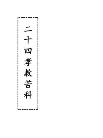 《二十四孝救苦科 日连救苦科》22页双页版