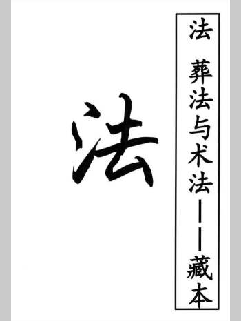 《理法、葬法与术法》188页