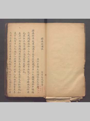 《联珠经不分卷》宋司马头陀撰清江梦得氏注清汤悮其释清道光二年抄本 71页双面