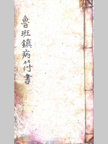 《鲁班镇病符书》勅符咒、请神咒、晝符咒等 41筒子页